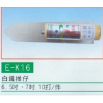 白鐵推仔