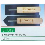 土狼8寸推刀