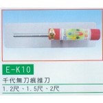 千代無刀痕推刀