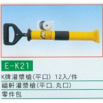 灌漿槍