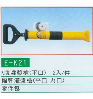 灌漿槍
