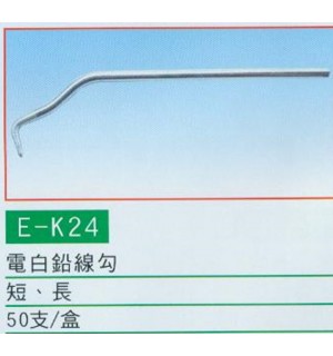電白鉛線勾