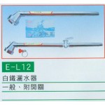 白鐵灑水器