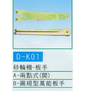 砂輪機板手