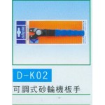 可調式砂輪機板手