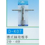 德式絲攻板手