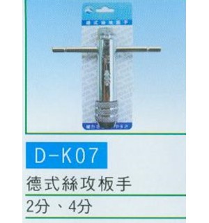 德式絲攻板手