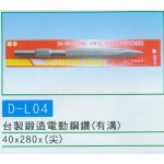 台製鍛造電動鋼鑽