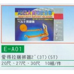 愛得拉捆挷器