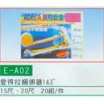愛得拉捆挷器