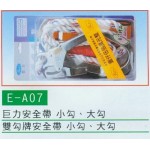 安全帶