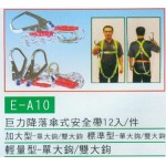 巨力降落傘式安全帶