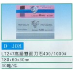 高級雙面刀石