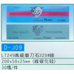 高級磨刀石