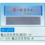 龍之印天然石