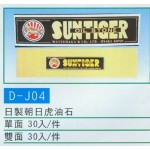 日製朝日虎油石