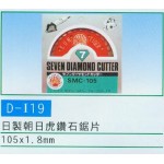 日製朝日虎鑽石鋸片