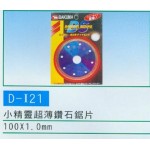 小精靈超薄鑽石鋸片