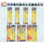 熊牌專專萬用水泥鑽頭系列