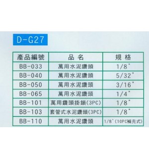 萬用水泥鑽頭