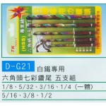 白鐵專用六角頭  七彩鑽尾5支組