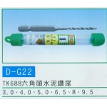 六角頭  水泥鑽尾