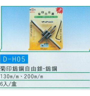菊印鎢鋼自由錐
