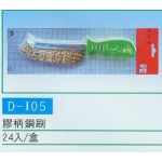 膠柄銅刷