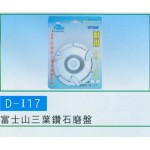 富士山三葉鑽石磨盤