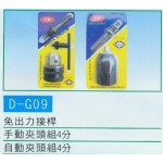 免出力接桿,夾頭組