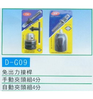 免出力接桿,夾頭組