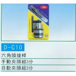 六角頭  接桿,夾頭組