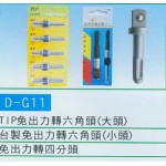 免出力轉六角頭  ,四分頭