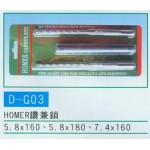 HOMER鑽兼鎖