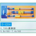X.TOOL鑽兼鎖