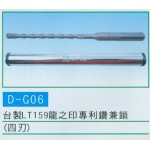 龍之印專利鑽兼鎖