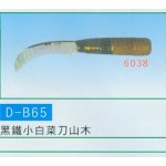 黑鐵小白菜刀