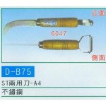 ST兩用刀