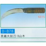 黑鐵大刮刀