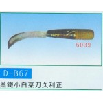 黑鐵小白菜刀