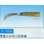 黑鐵小白菜刀