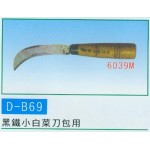 黑鐵小白菜刀