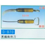 黑鐵兩用刀