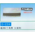 鐵柄6寸角厚  久保利