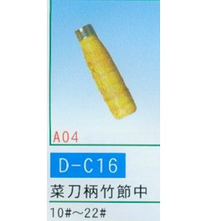 菜刀柄
