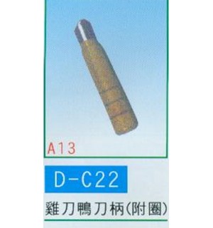 雞刀鴨刀柄