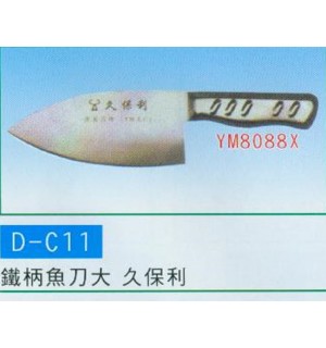 鐵柄魚刀大  久保利
