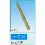 台式A柄