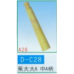 蕉大大A,中A柄