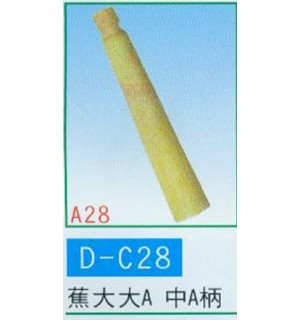 蕉大大A,中A柄